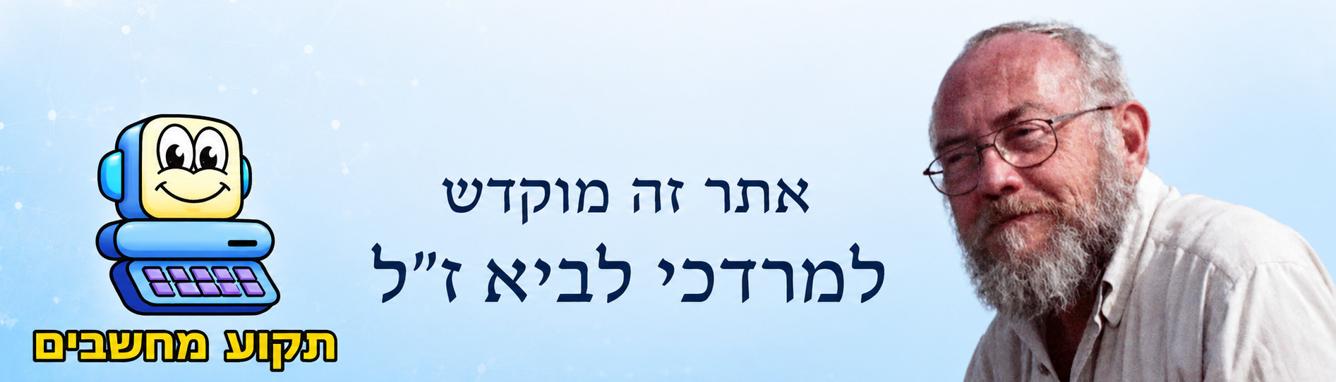 תקוע מחשבים
